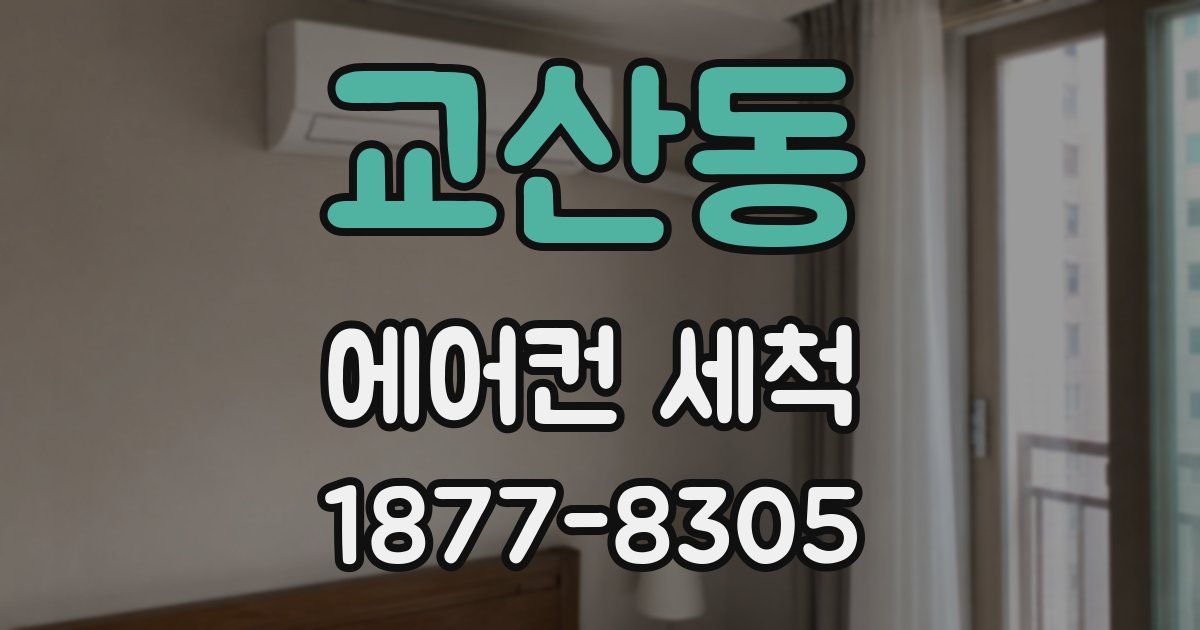 교산동 에어컨 세척
