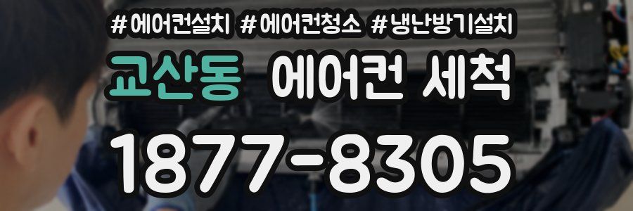 교산동 에어컨 세척