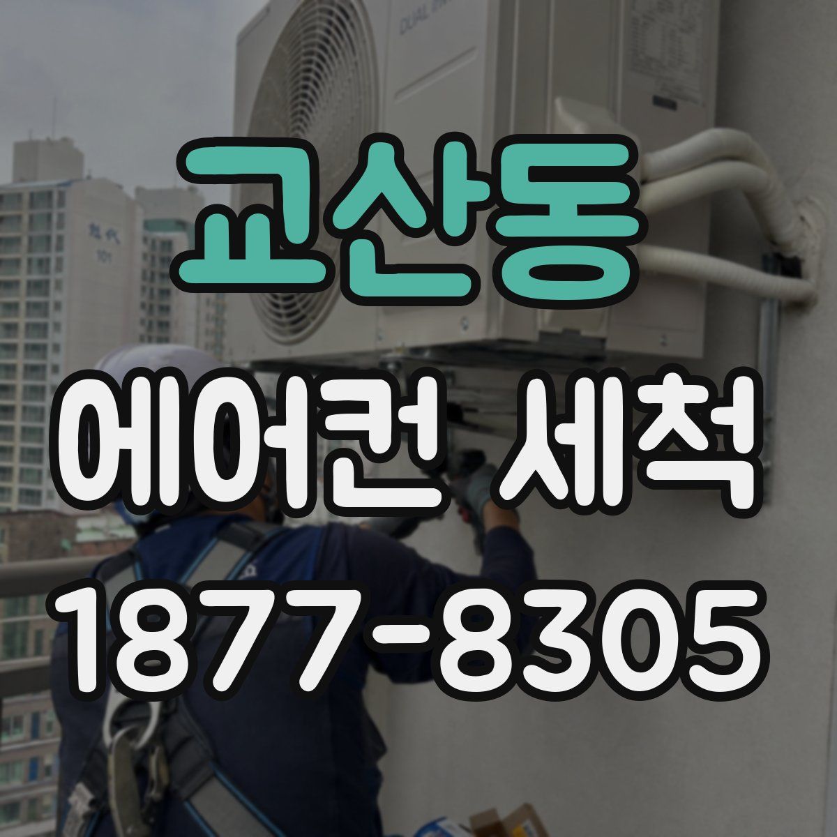 교산동 에어컨 세척