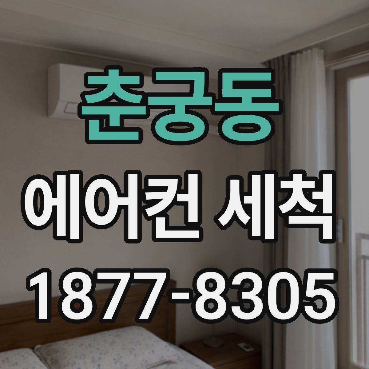 춘궁동 에어컨 세척