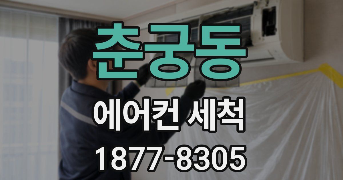 춘궁동 에어컨 세척
