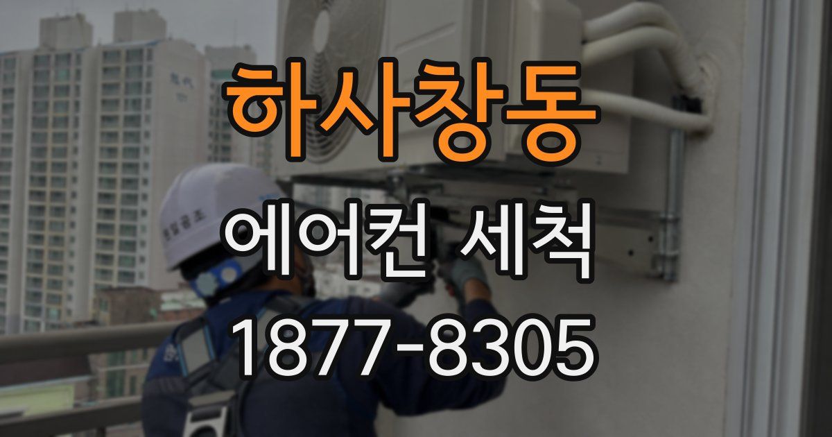 하사창동 에어컨 세척