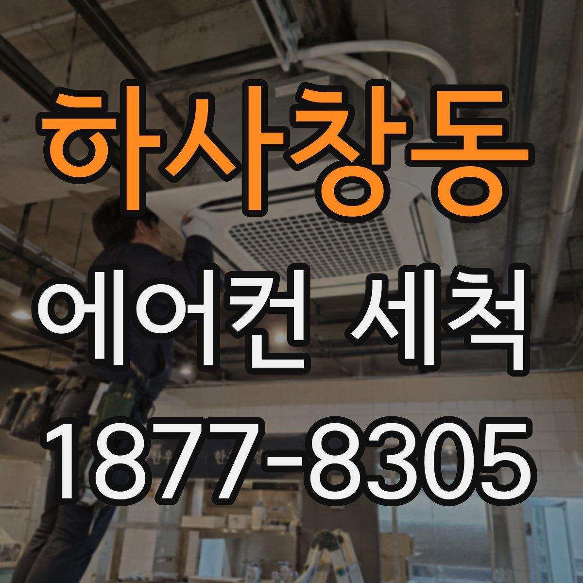 하사창동 에어컨 세척