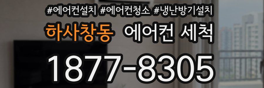 하사창동 에어컨 세척