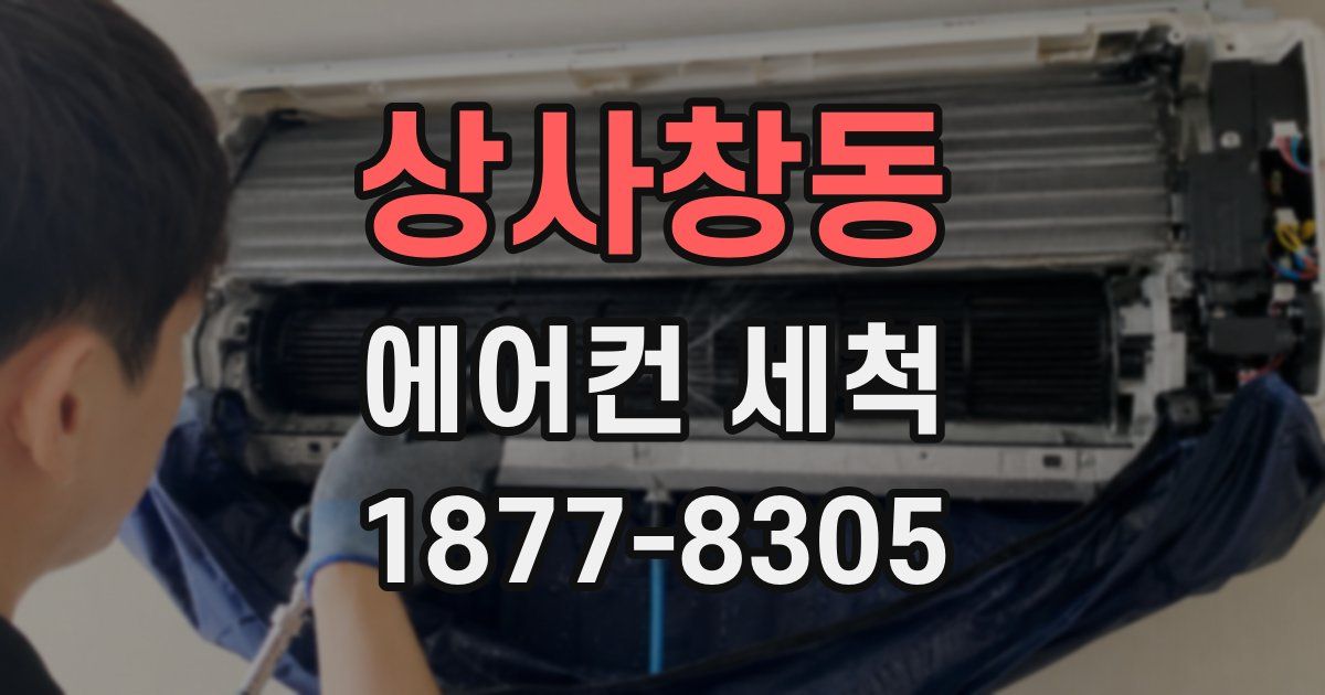 상사창동 에어컨 세척