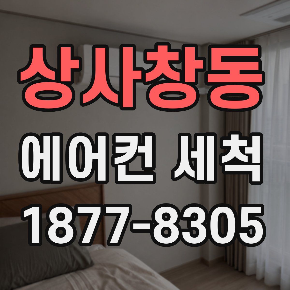 상사창동 에어컨 세척