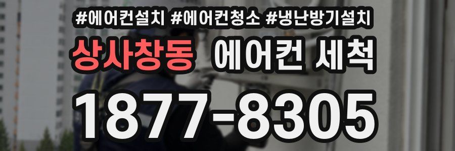 상사창동 에어컨 세척