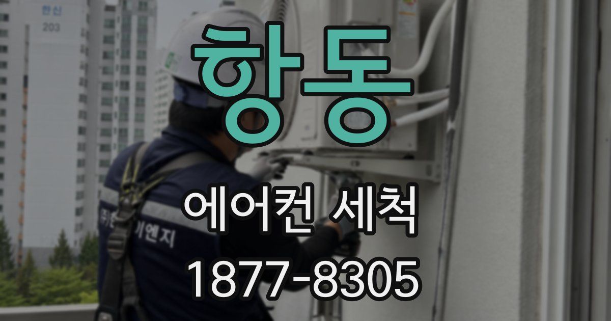 항동 에어컨 세척