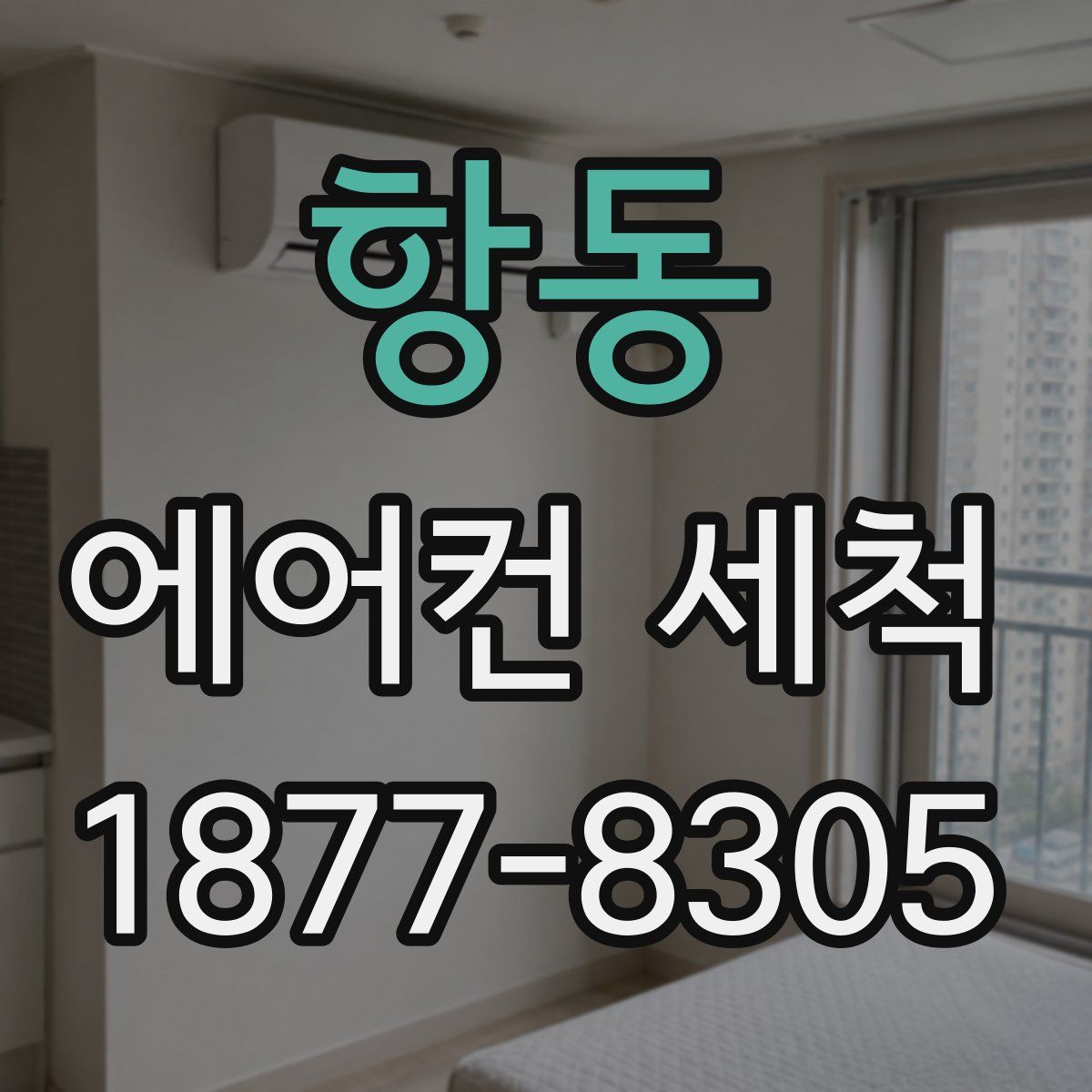 항동 에어컨 세척