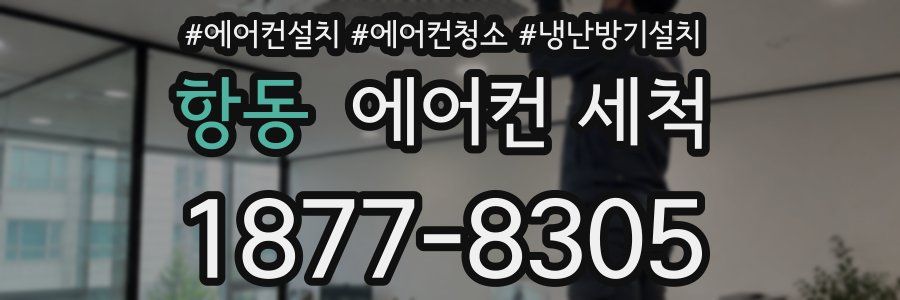 항동 에어컨 세척