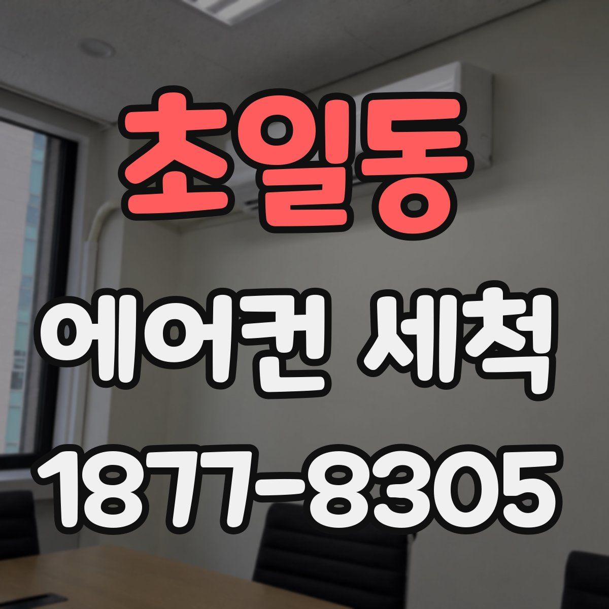초일동 에어컨 세척