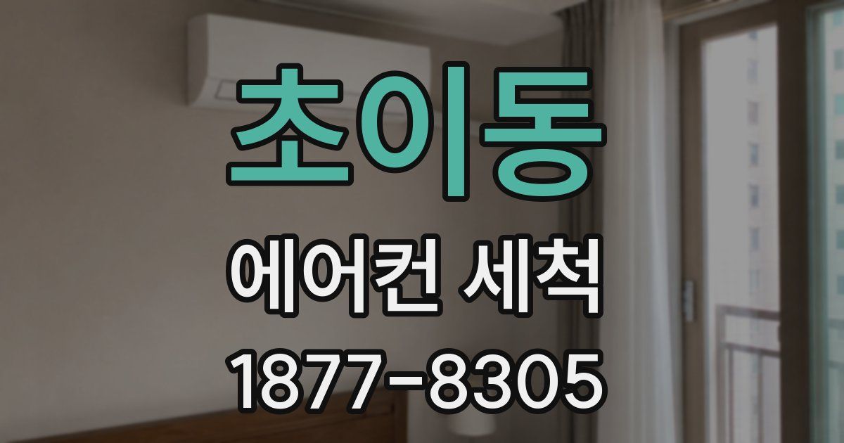 초이동 에어컨 세척