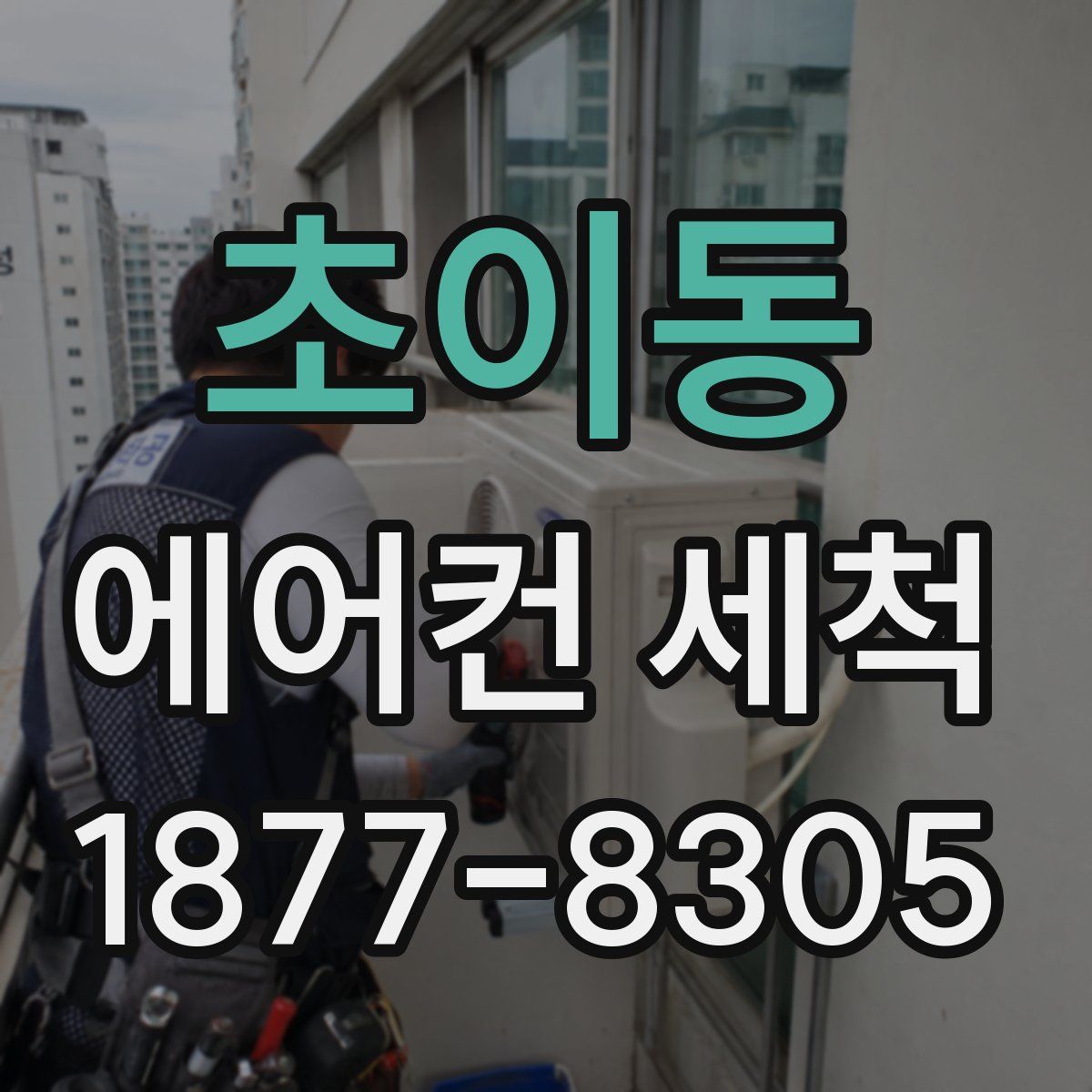 초이동 에어컨 세척