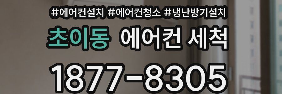 초이동 에어컨 세척