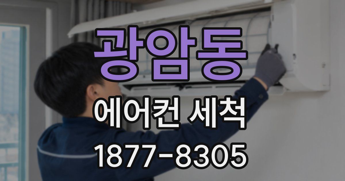 광암동 에어컨 세척