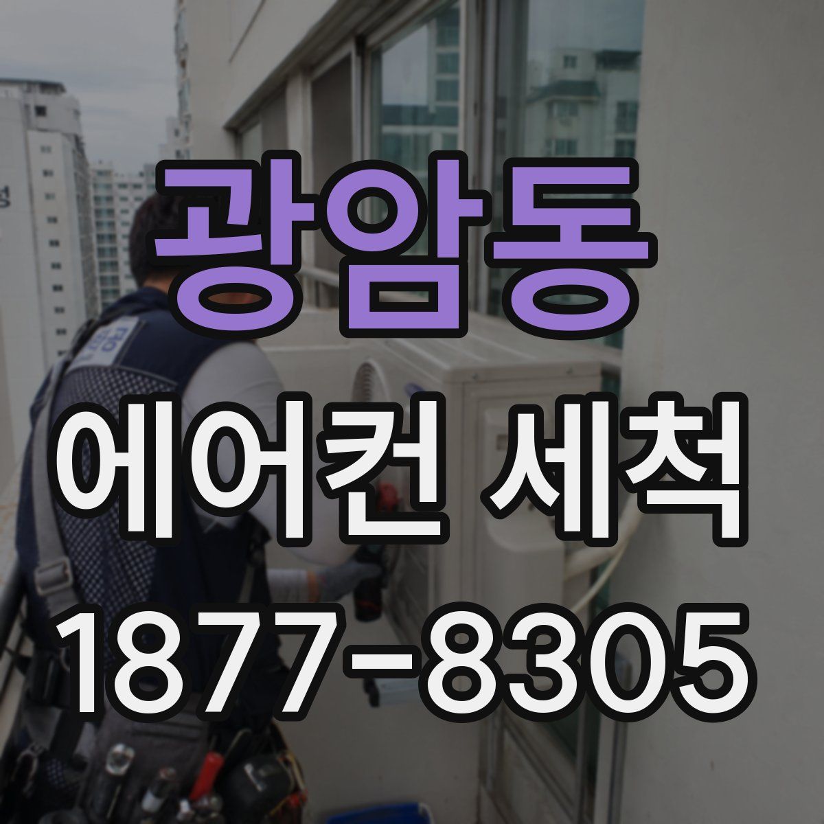 광암동 에어컨 세척
