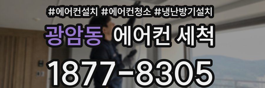 광암동 에어컨 세척