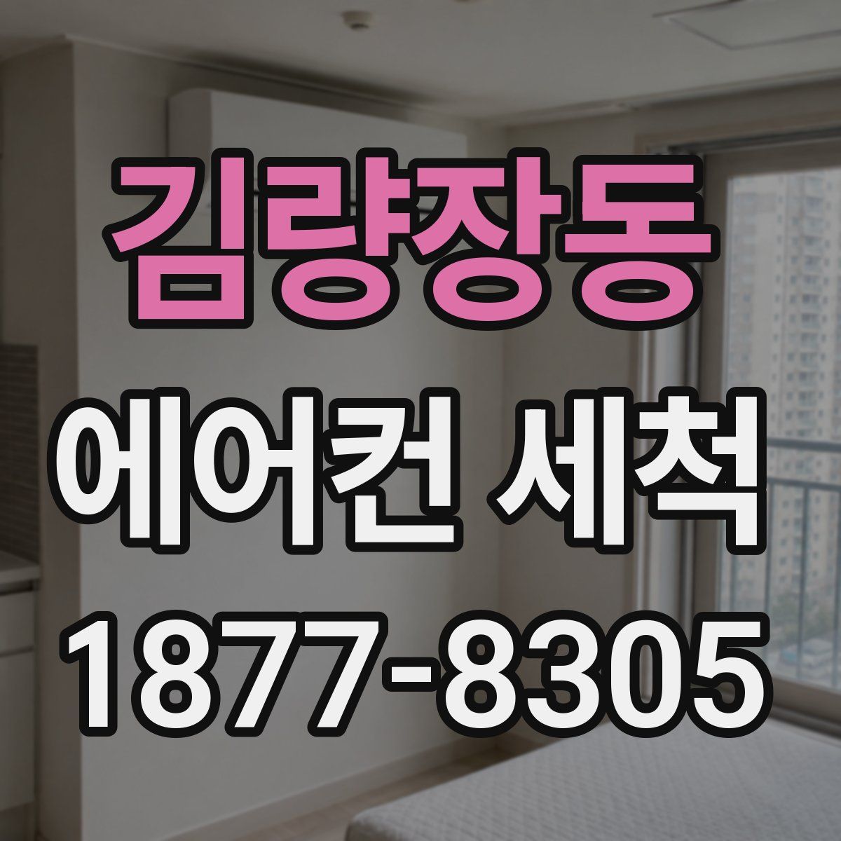 김량장동 에어컨 세척
