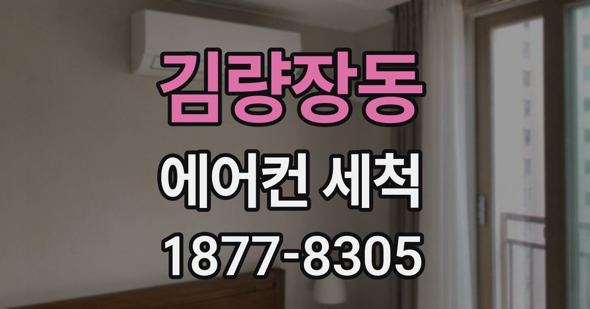 김량장동 에어컨 세척