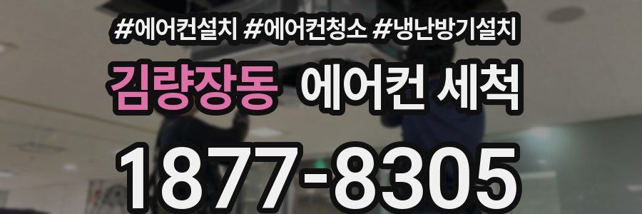 김량장동 에어컨 세척