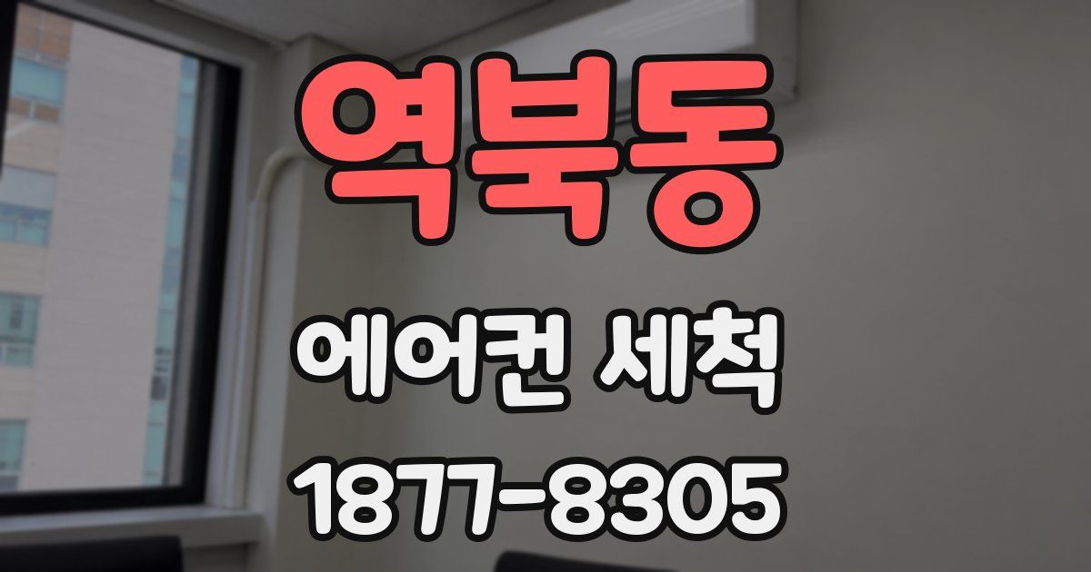 역북동 에어컨 세척