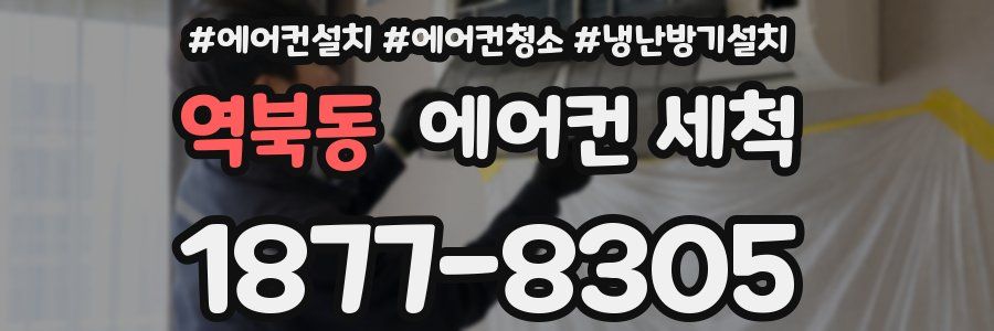 역북동 에어컨 세척