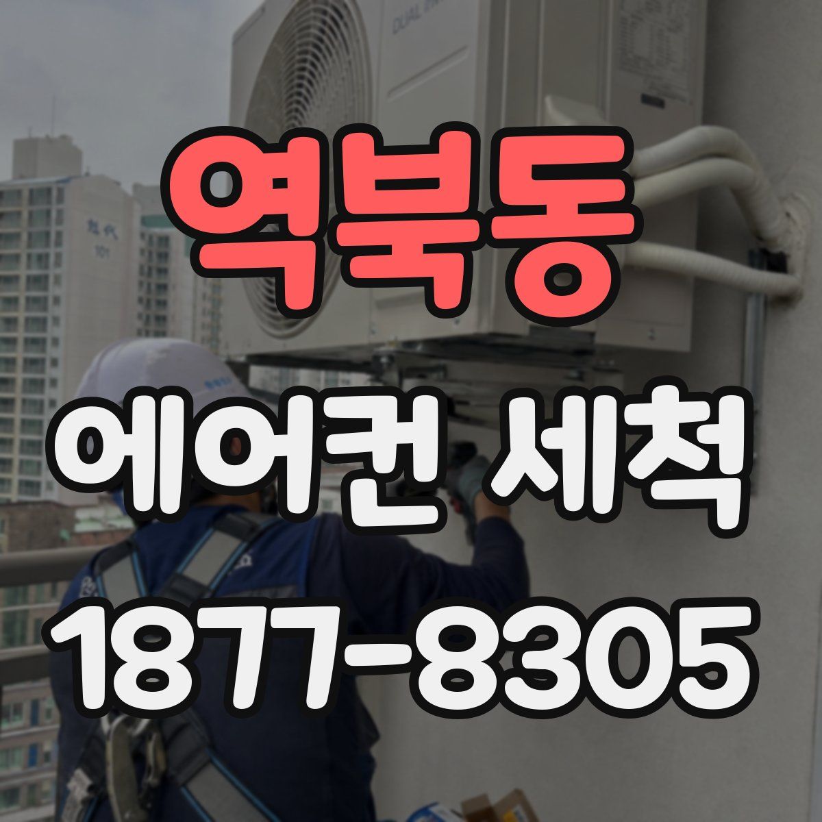 역북동 에어컨 세척