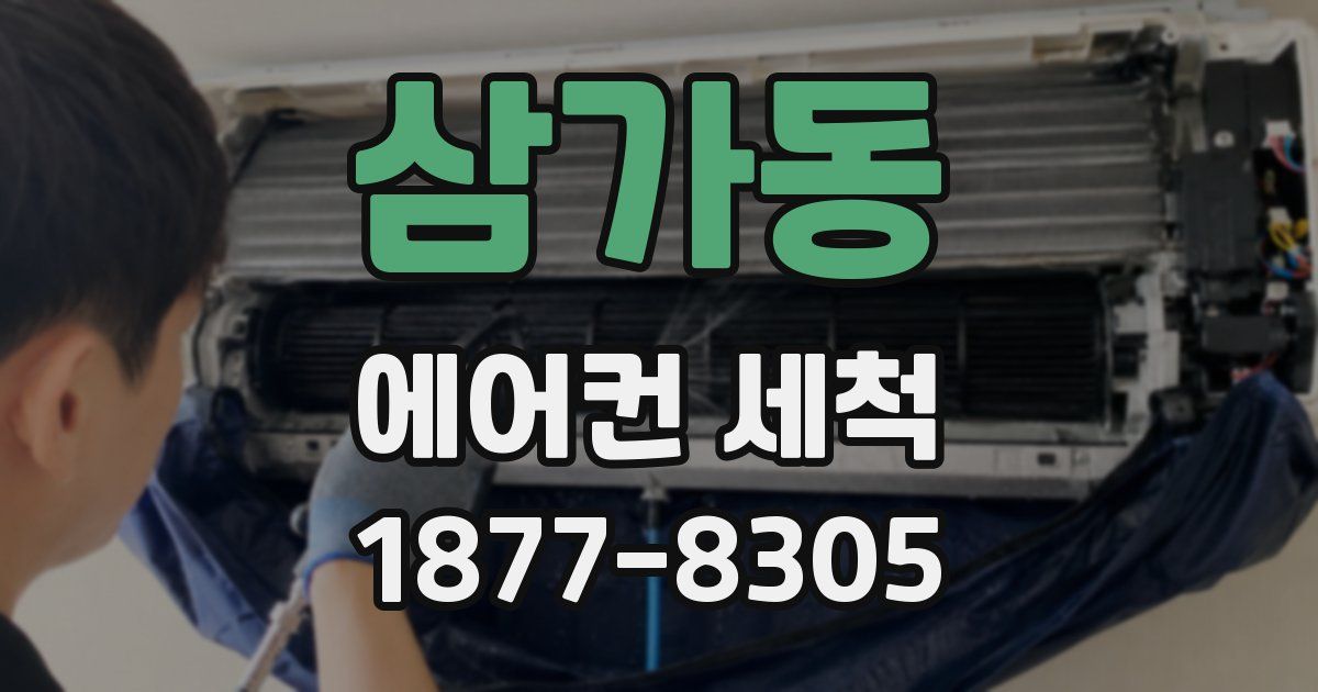 삼가동 에어컨 세척
