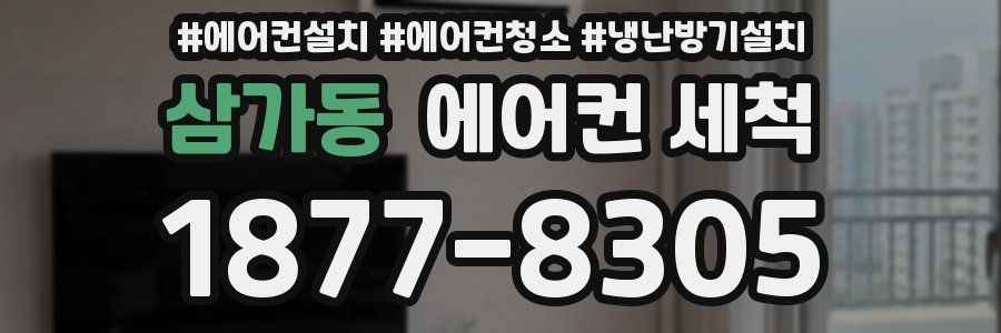 삼가동 에어컨 세척