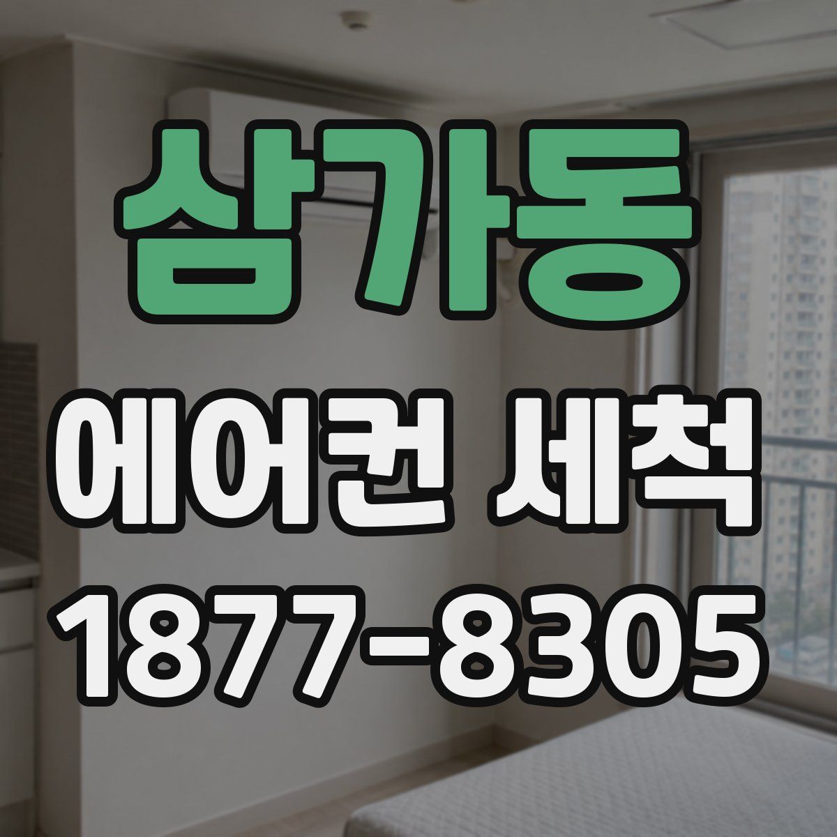 삼가동 에어컨 세척