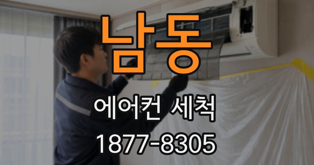 남동 에어컨 세척