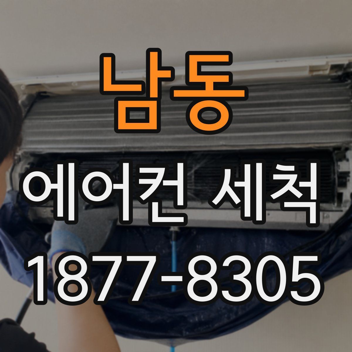 남동 에어컨 세척