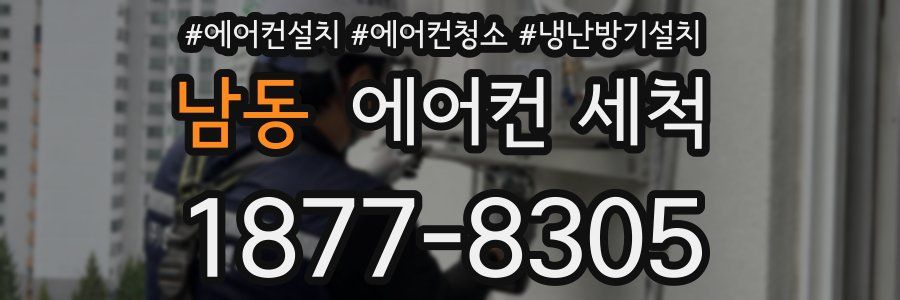 남동 에어컨 세척