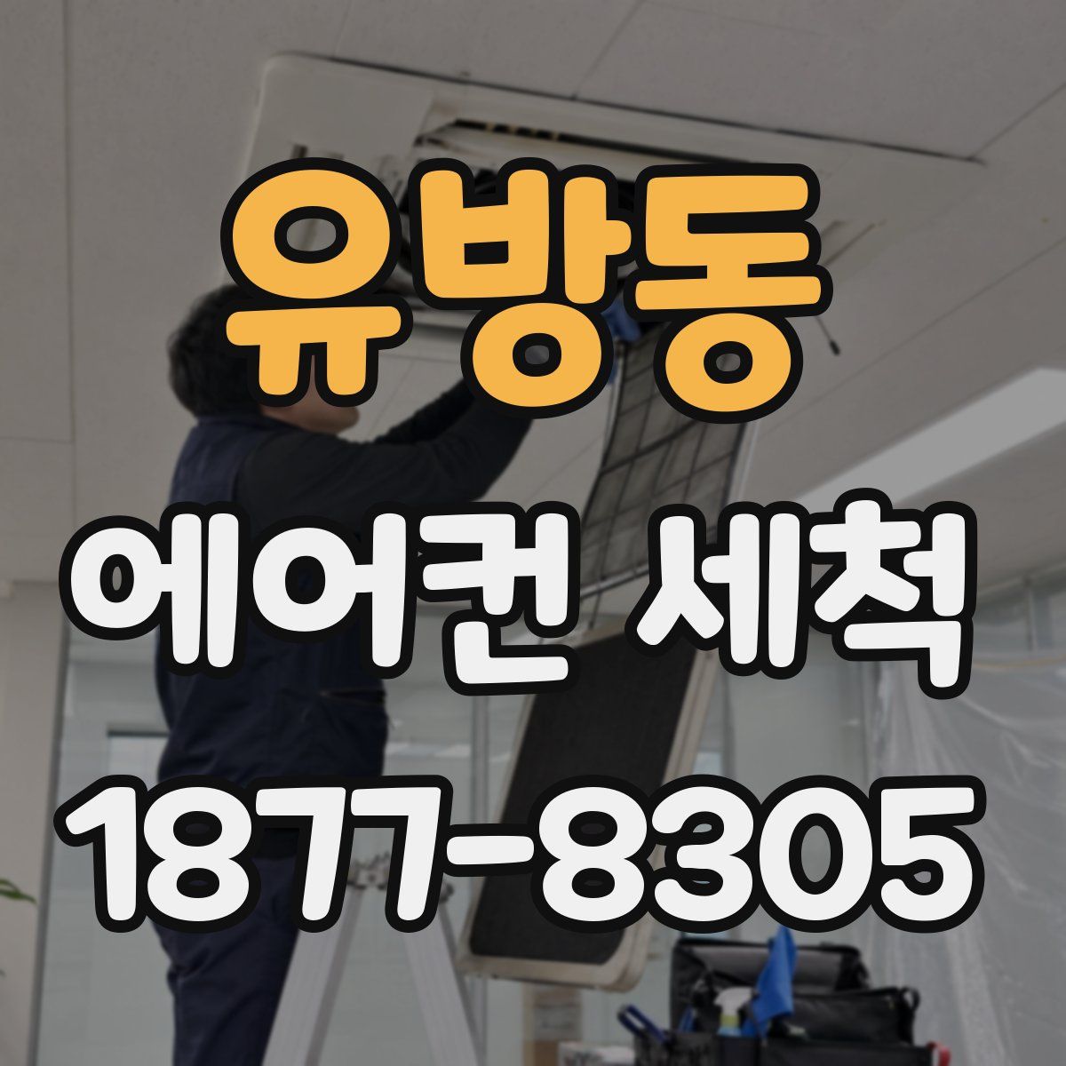 유방동 에어컨 세척