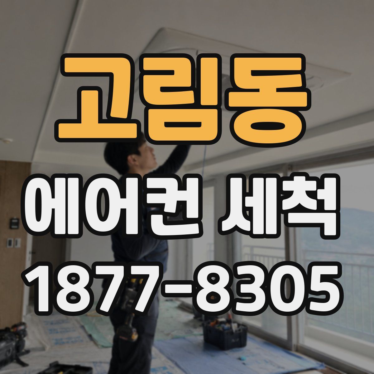고림동 에어컨 세척