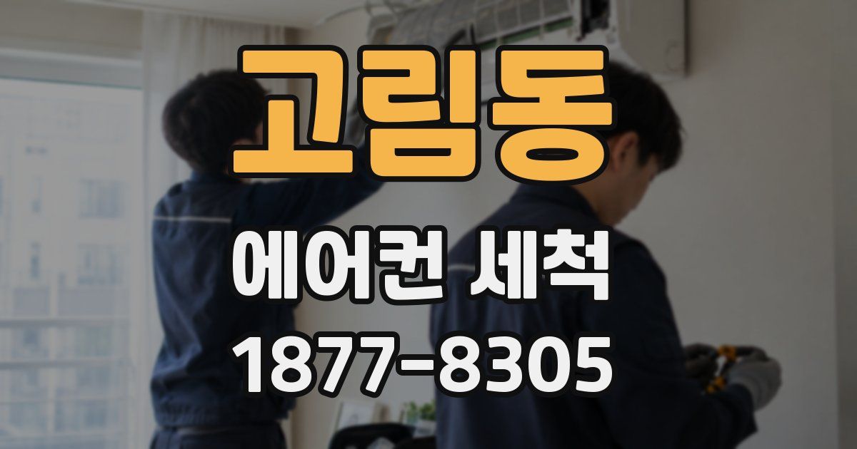 고림동 에어컨 세척