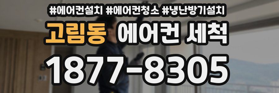 고림동 에어컨 세척