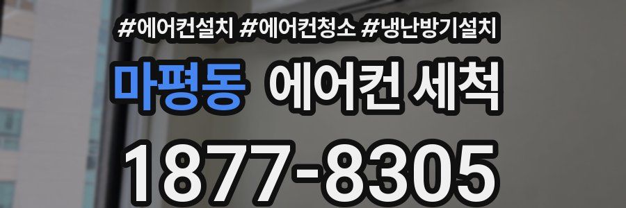 마평동 에어컨 세척