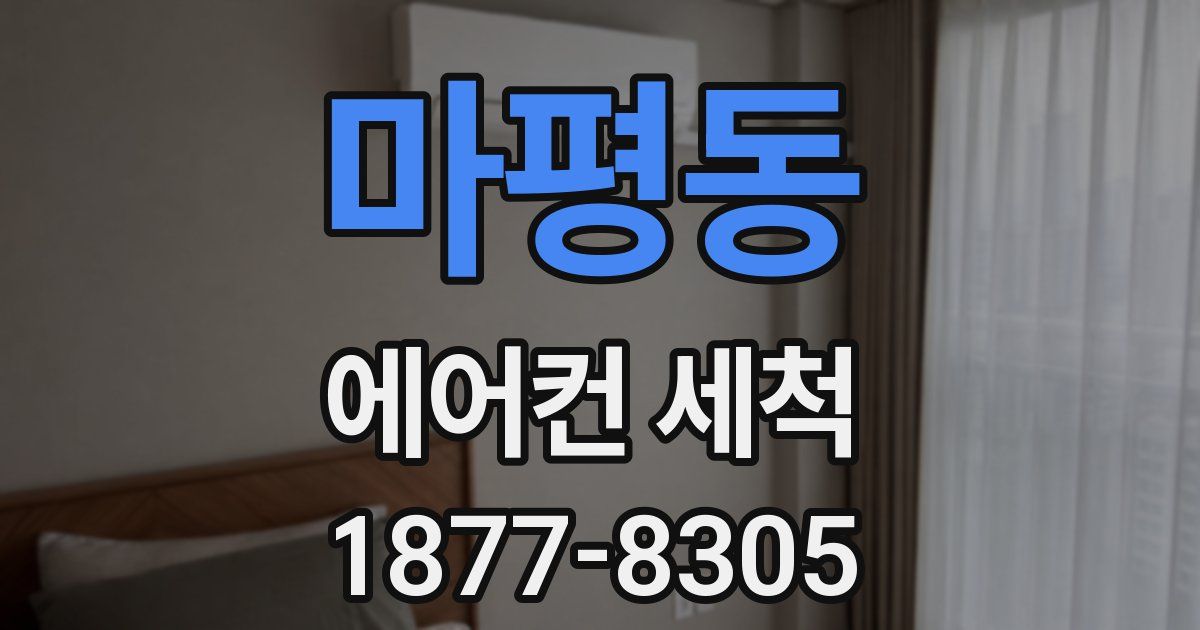 마평동 에어컨 세척