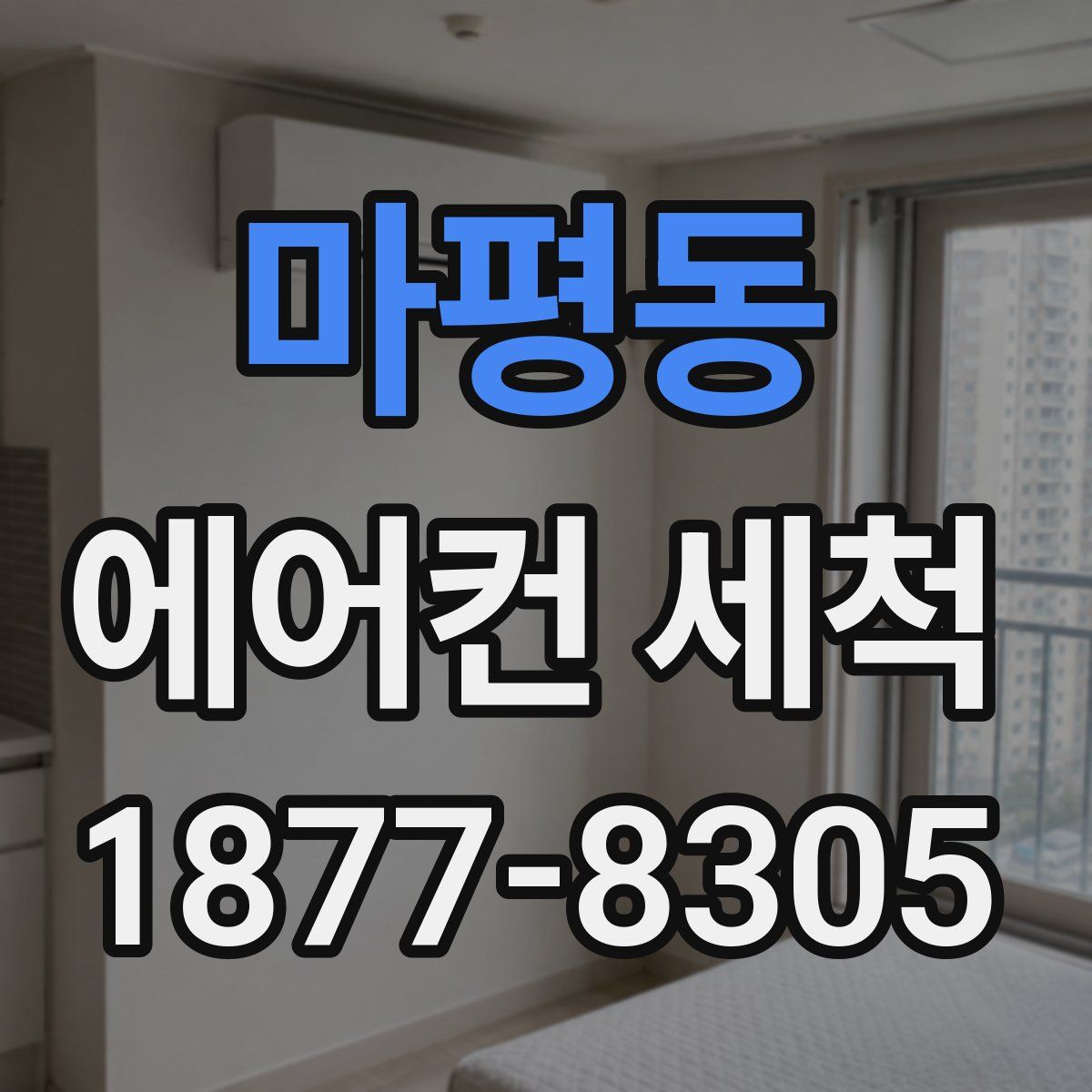 마평동 에어컨 세척