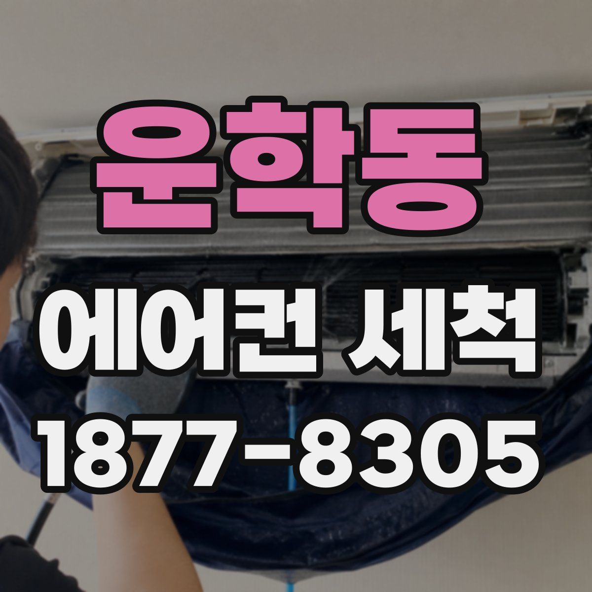 운학동 에어컨 세척