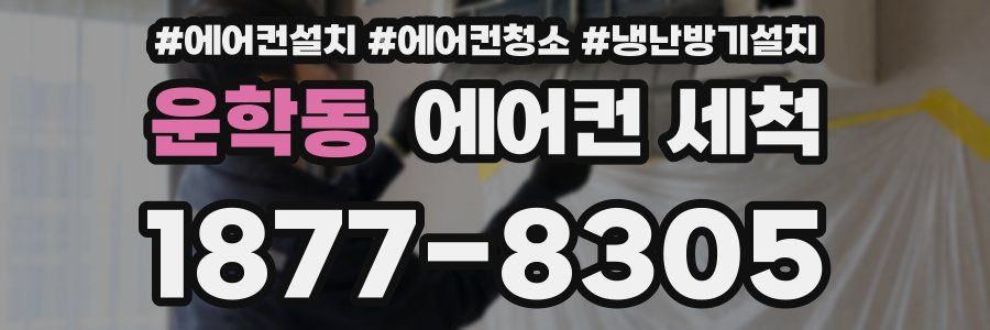 운학동 에어컨 세척