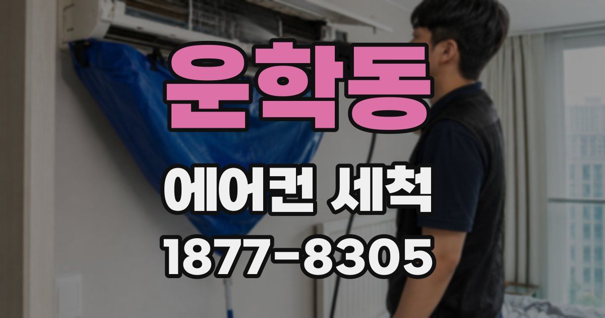 운학동 에어컨 세척