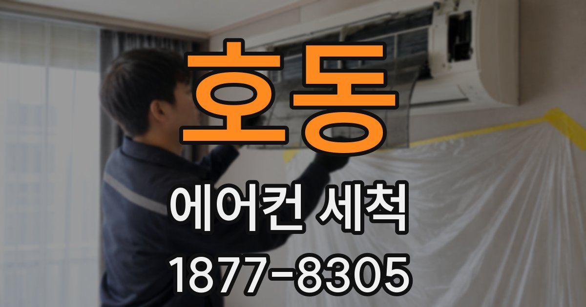 호동 에어컨 세척
