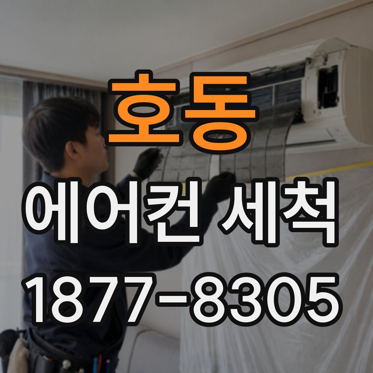 호동 에어컨 세척