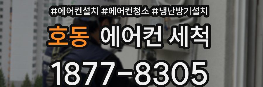 호동 에어컨 세척