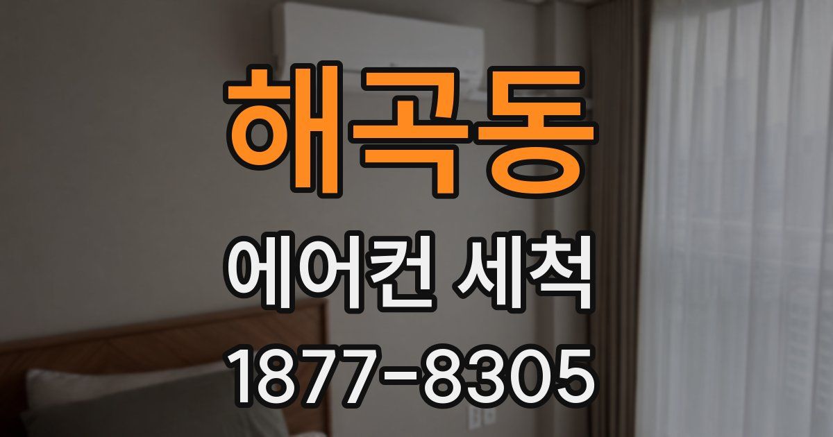 해곡동 에어컨 세척