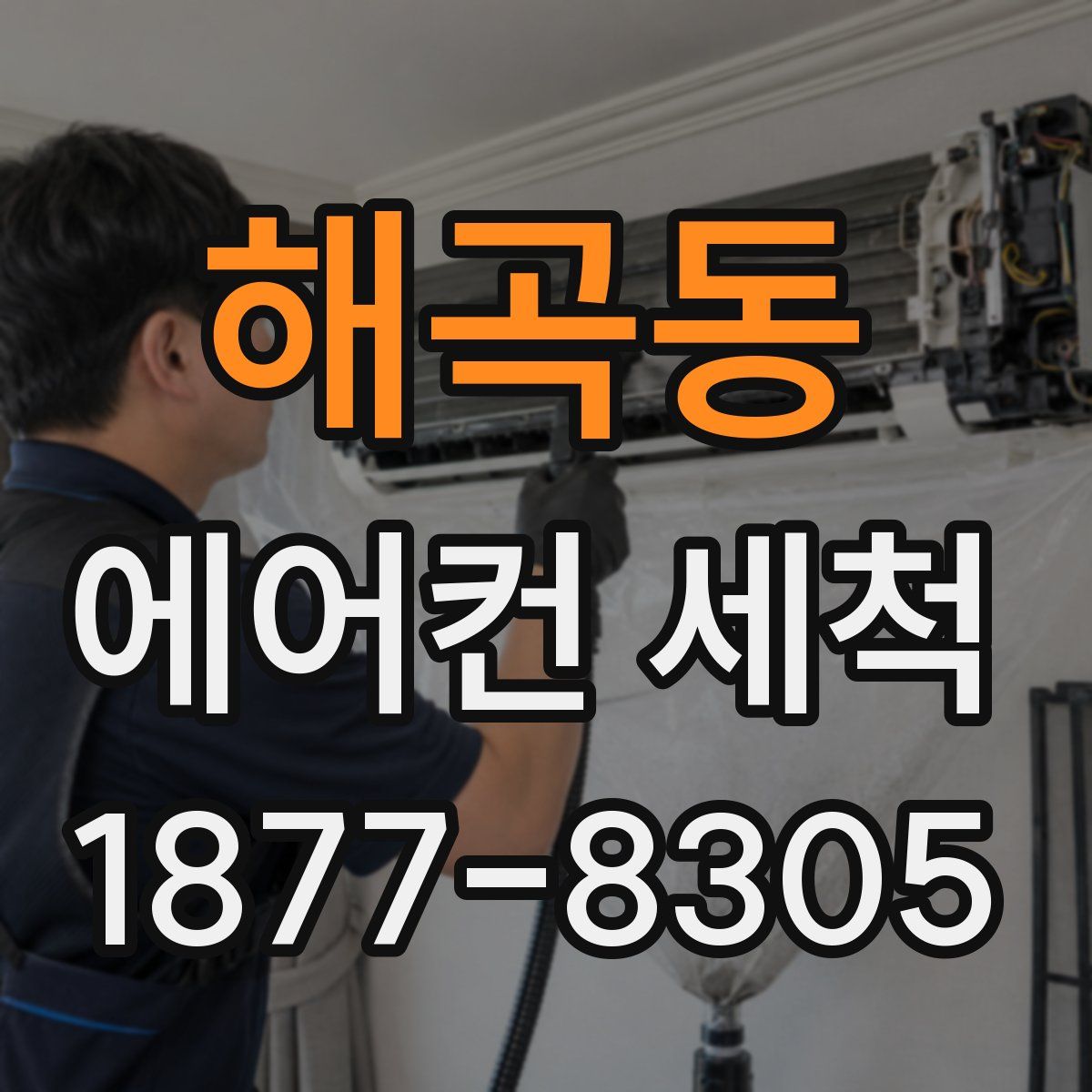 해곡동 에어컨 세척