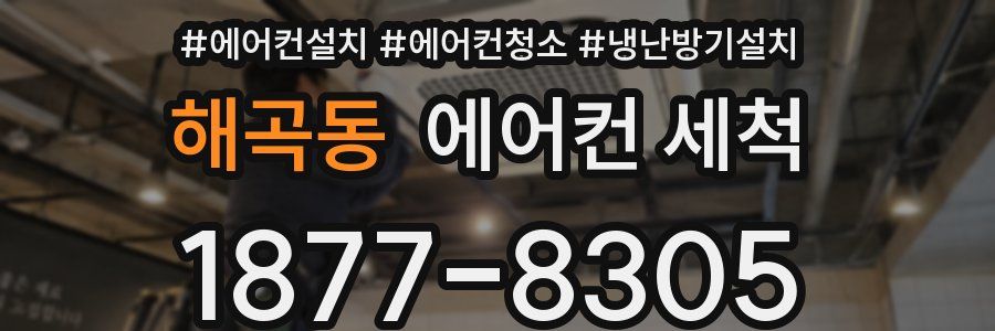 해곡동 에어컨 세척