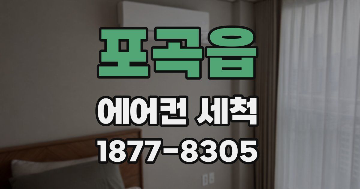 포곡읍 에어컨 세척